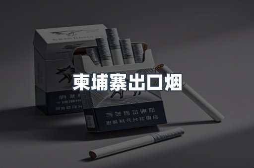 柬埔寨出口烟
