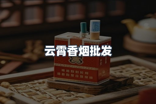 云霄香烟