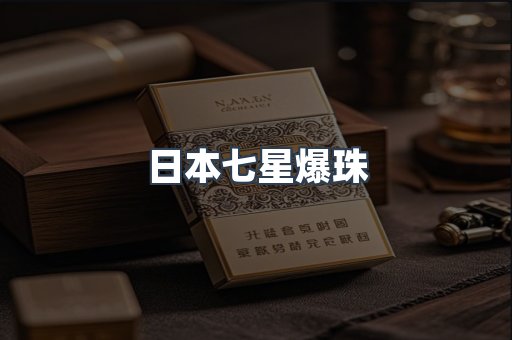 日本七星爆珠